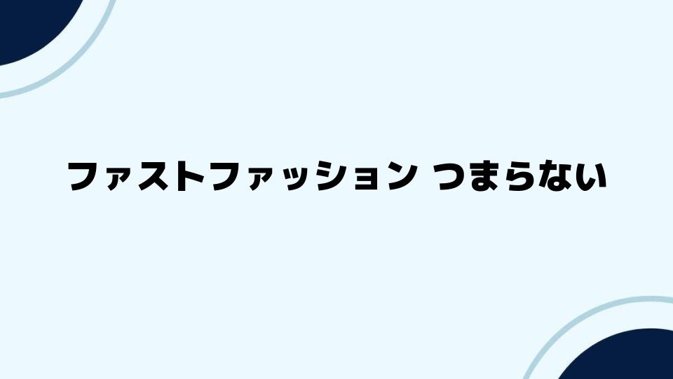 ファストファッション つまらないと感じたときの選択肢